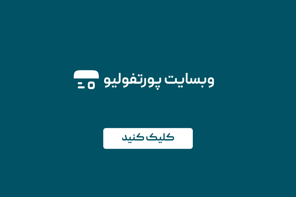portfoilio | آژانس طراحی سایت وب ورتکس