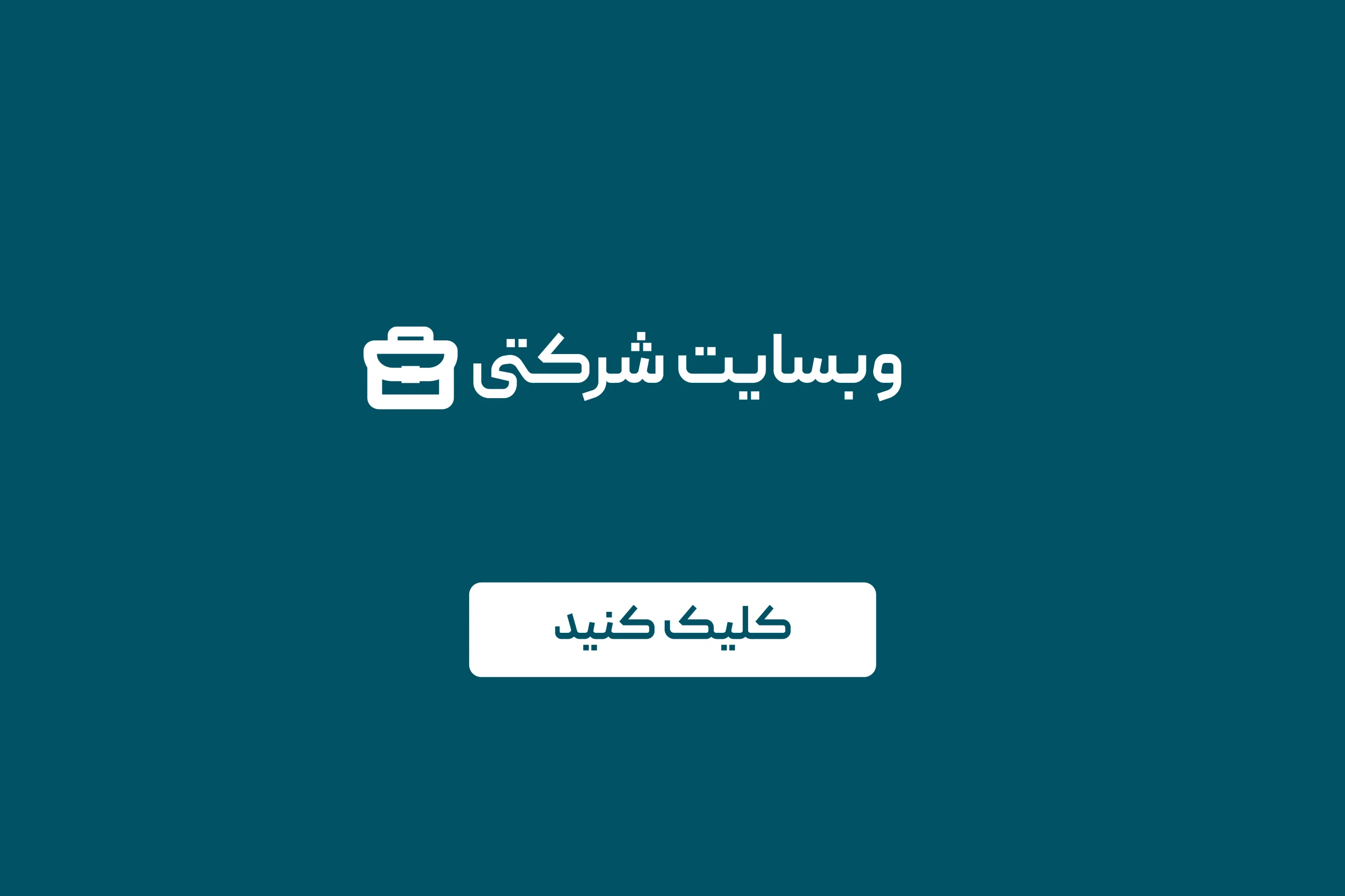sherkati 2 scaled | آژانس طراحی سایت وب ورتکس